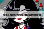 富贵三张跟德州扑克哪个技术高的简单介绍