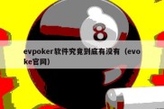 evpoker软件究竟到底有没有（evoke官网）