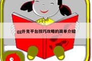 gg扑克平台技巧攻略的简单介绍