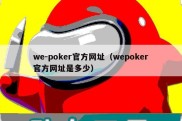 we-poker官方网址（wepoker官方网址是多少）