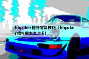 hhpoker德扑官网技巧（hhpoker德扑圈怎么上分）
