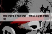 德扑规则关于加注规则（德扑可以无限次数加注）