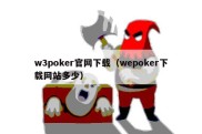 w3poker官网下载（wepoker下载网站多少）