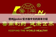 德州jjpoker官方版中文的简单介绍