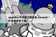 wepoker中文版下载安卓（wepoker安卓手机下载）