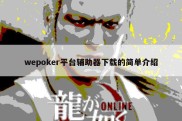 wepoker平台辅助器下载的简单介绍