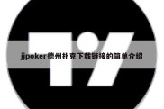 jjpoker德州扑克下载链接的简单介绍