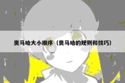 奥马哈大小顺序（奥马哈的规则和技巧）