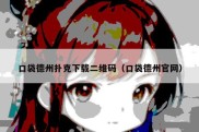 口袋德州扑克下载二维码（口袋德州官网）