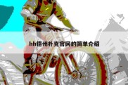 hh德州扑克官网的简单介绍