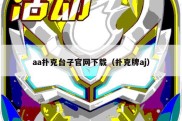 aa扑克台子官网下载（扑克牌aj）