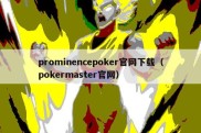 prominencepoker官网下载（pokermaster官网）