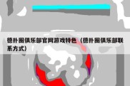 德扑圈俱乐部官网游戏特色（德扑圈俱乐部联系方式）