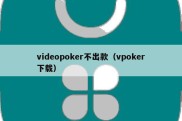 videopoker不出款（vpoker下载）