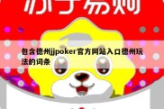 包含德州jjpoker官方网站入口德州玩法的词条