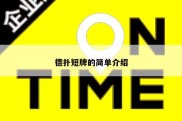 德扑短牌的简单介绍