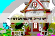 ev扑克平台辅助挂下载（eva扑克牌）