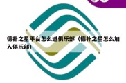 德扑之星平台怎么进俱乐部（德扑之星怎么加入俱乐部）