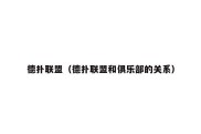 德扑联盟（德扑联盟和俱乐部的关系）
