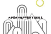关于德州扑克大师官网下载的信息