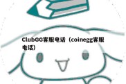 ClubGG客服电话（coinegg客服电话）