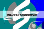 包含ev扑克台子游戏在哪里的词条