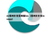 ev德州扑克官网版ios（德州扑扑克iosapp）
