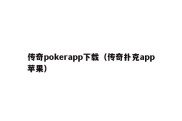 传奇pokerapp下载（传奇扑克app苹果）