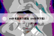 ev扑克最新下载站（ev软件下载）