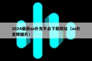 2024最新aa扑克平台下载地址（aa扑克牌图片）