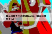 奥马哈扑克什么牌可以allin（奥马哈牌型大小）