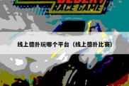 线上德扑玩哪个平台（线上德扑比赛）