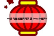 ev扑克在线官网网页版（eva扑克牌）