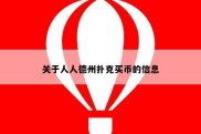 关于人人德州扑克买币的信息