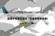 德堡扑克是否合法（德堡棋牌安卓版）