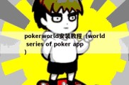 pokerworld安装教程（world series of poker app）