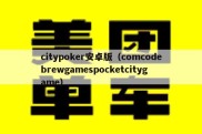 citypoker安卓版（comcodebrewgamespocketcitygame）