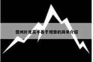 德州扑克高手善于观察的简单介绍