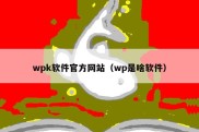 wpk软件官方网站（wp是啥软件）