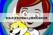 包含e扑克官方网站入口德州玩法的词条
