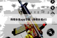 传奇扑克app下载（传奇扑克st）