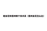 砸金花和德州哪个技术高（德州金花怎么比）