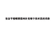 包含干瞪眼跟德州扑克哪个技术高的词条