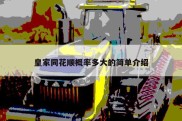 皇家同花顺概率多大的简单介绍