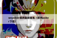 wepoker德州最新版本（德州poker下载）