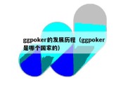 ggpoker的发展历程（ggpoker是哪个国家的）