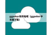 ggpoker软件贴吧（ggpoker中文版下载）