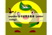 aapoker台子运营方是谁（poker comp）