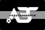 ev扑克台子邀请码的简单介绍
