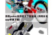 传奇poker软件官方下载链接（传奇扑克app苹果下载）
